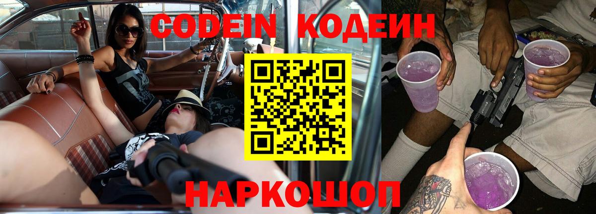 Саратов  Codein Purple Drank  Кодеин напиток Lean (лин)  Вход с VPN 